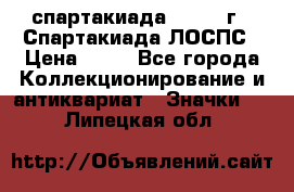 12.1) спартакиада : 1969 г - Спартакиада ЛОСПС › Цена ­ 99 - Все города Коллекционирование и антиквариат » Значки   . Липецкая обл.
